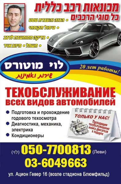 Гараж “Леви Моторс” - ремонт автомобилей в Тель-Авиве